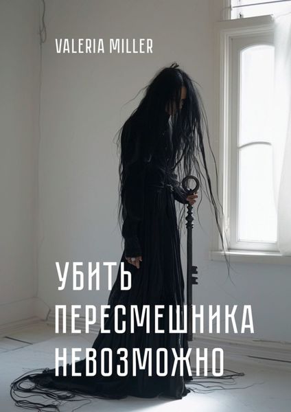 Обложка книги «Убить пересмешника невозможно»