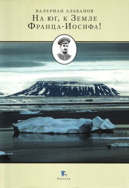 Обложка книги «На юг, к Земле Франца-Иосифа!»