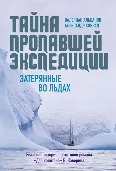 Обложка книги «Тайна пропавшей экспедиции: затерянные во льдах»