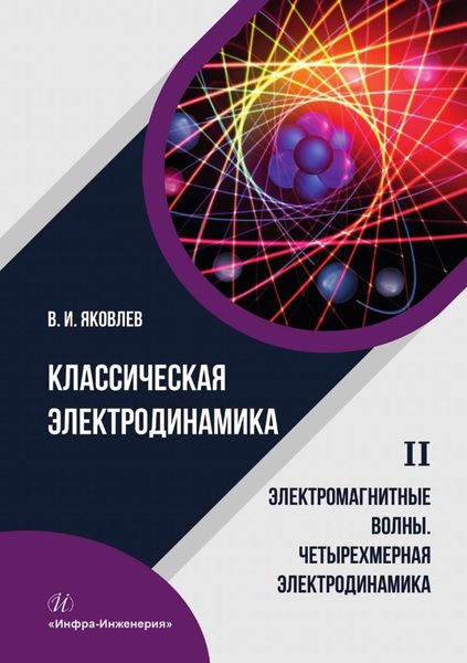 Обложка книги «Классическая электродинамика. Электромагнитные волны. Четырехмерная электродинамика. Том 2»