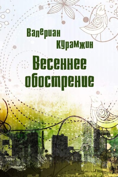 Обложка книги  «Весеннее обострение»