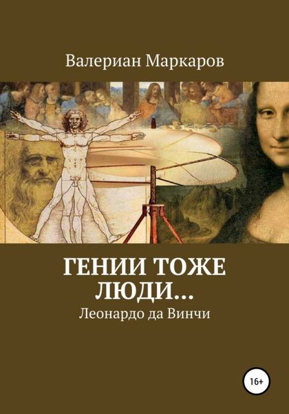 Обложка книги  «Гении тоже люди… Леонардо да Винчи»