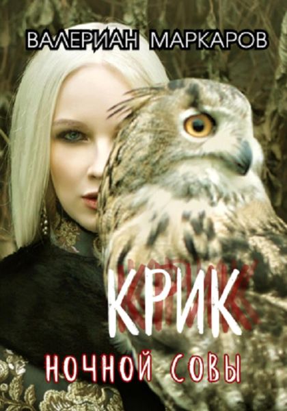 Обложка книги  «Крик ночной совы»