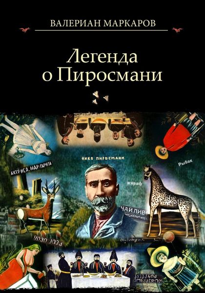 Обложка книги  «Легенда о Пиросмани»