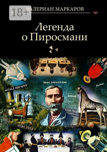 Обложка книги  «Легенда о Пиросмани»