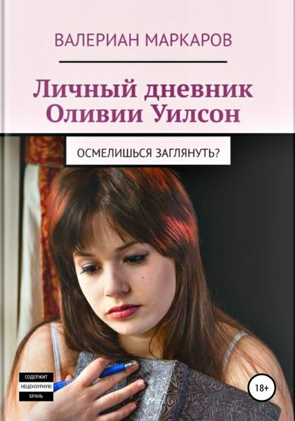 Обложка книги  «Личный дневник Оливии Уилсон»