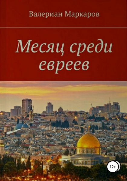 Обложка книги  «Месяц среди евреев»
