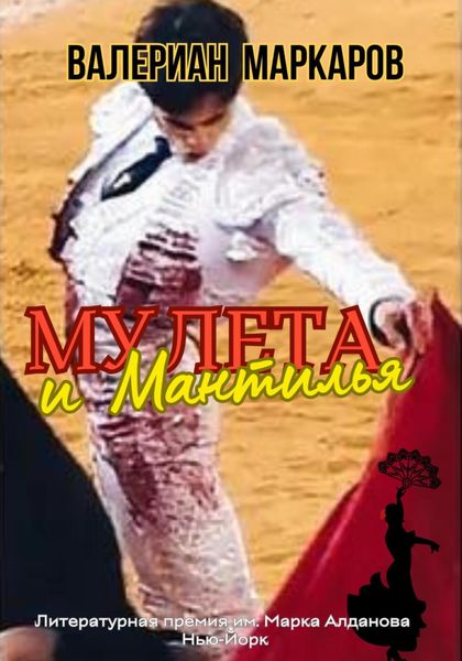 Обложка книги  «Мулета и мантилья»