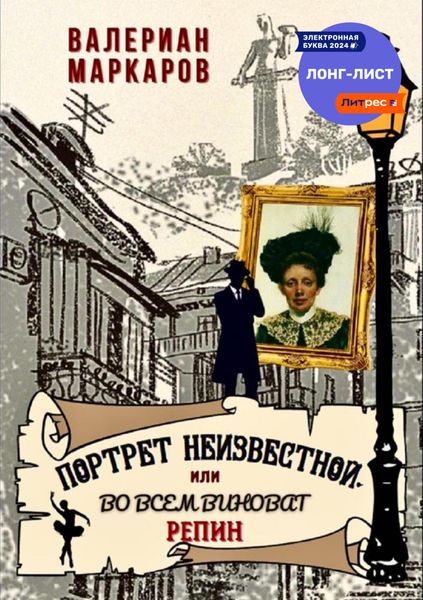 Обложка книги  «Портрет неизвестной, или Во всем виноват Репин»