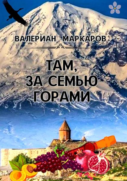 Обложка книги  «Там, за семью горами»