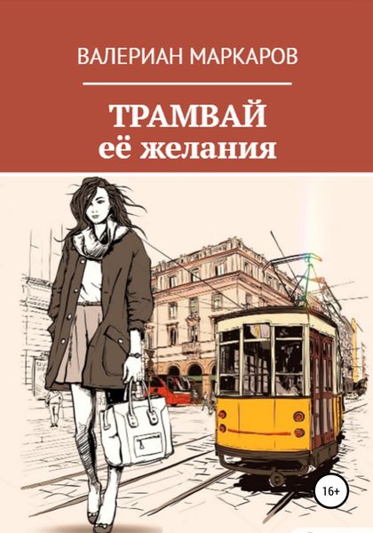 Обложка книги  «Трамвай её желания»