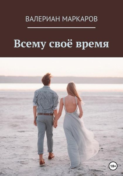 Обложка книги  «Всему свое время»