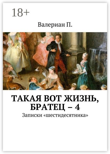 Обложка книги  «Такая вот жизнь, братец – 4. Записки «шестидесятника»»