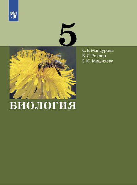 Обложка книги «Биология. 5 класс»