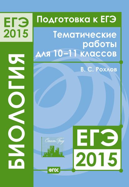 Обложка книги «Подготовка к ЕГЭ в 2015 году. Биология. Тематические работы для 10-11 классов»