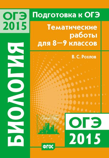 Обложка книги  «Подготовка к ОГЭ в 2015 году. Биология. Тематические работы для 8-9 классов»