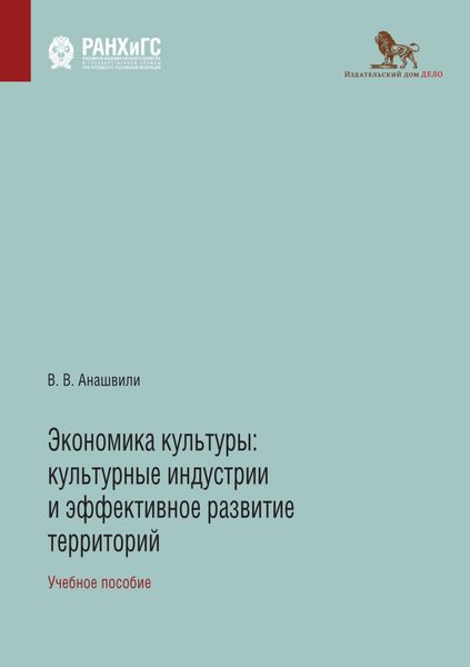 Обложка книги «Экономика культуры. Культурные индустрии и эффективное развитие территорий»