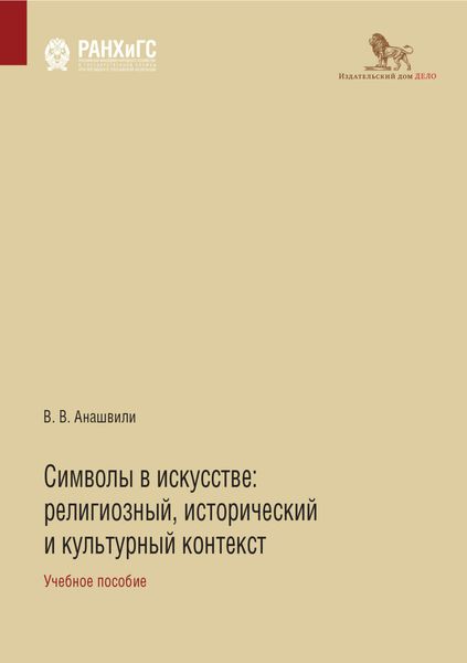 Обложка книги «Символы в искусстве. Религиозный, исторический и культурный контекст»