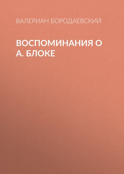 Обложка книги  «Воспоминания о А. Блоке»