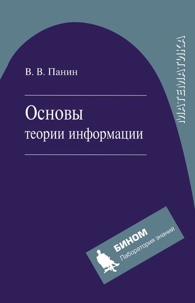 Обложка книги «Основы теории информации»