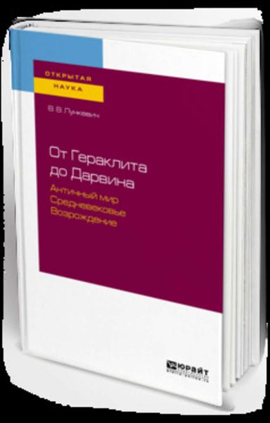 Обложка книги «От гераклита до дарвина. Античный мир. Средневековье. Возрождение»
