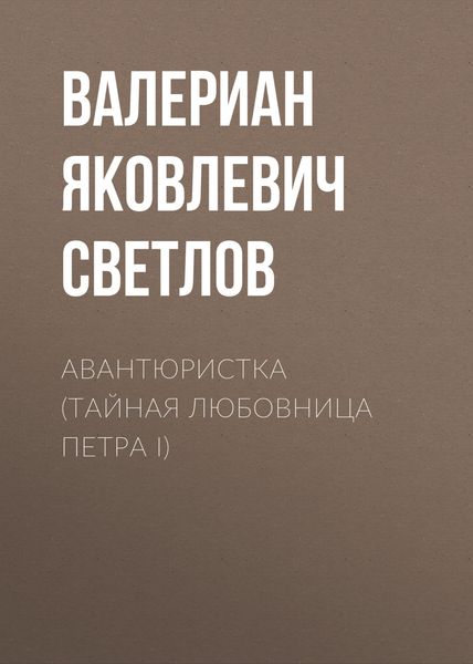 Обложка книги  «Авантюристка (Тайная любовница Петра I)»