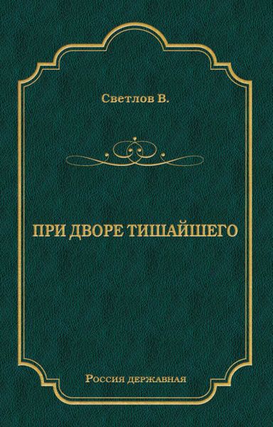 Обложка книги  «При дворе Тишайшего»