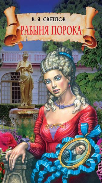 Обложка книги  «Рабыня порока»