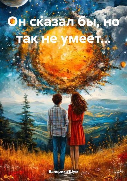 Обложка книги «Он сказал бы, но так не умеет…»