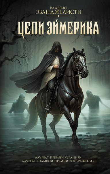 Обложка книги  «Цепи Эймерика»