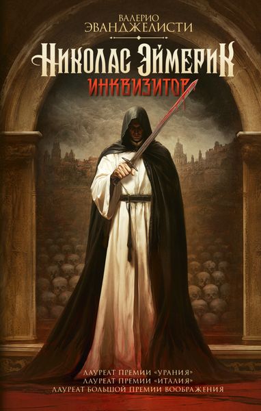 Обложка книги  «Николас Эймерик, инквизитор»