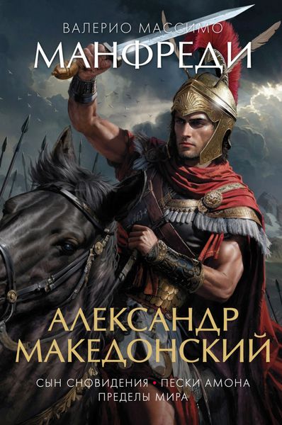 Обложка книги  «Александр Македонский: Сын сновидения. Пески Амона. Пределы мира»