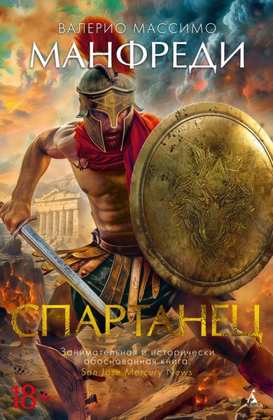 Обложка книги  «Спартанец»