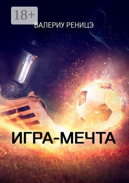 Обложка книги  «Игра-мечта»