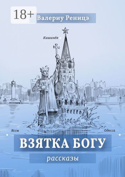 Обложка книги  «Взятка Богу. Рассказы»
