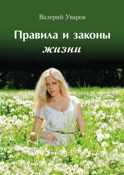Обложка книги  «Правила и законы жизни»
