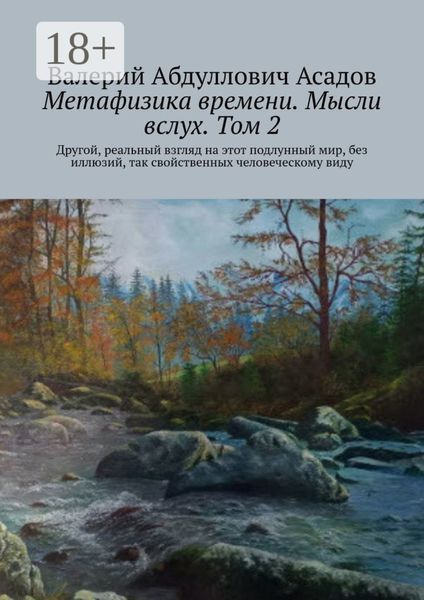 Обложка книги «Метафизика времени. Мысли вслух. Том 2. Другой, реальный взгляд на этот подлунный мир, без иллюзий, так свойственных человеческому виду»