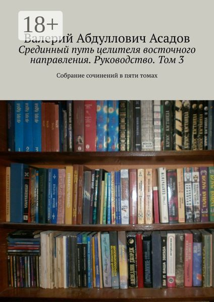Обложка книги «Срединный путь целителя восточного направления. Руководство. Том 3. Собрание сочинений в пяти томах»