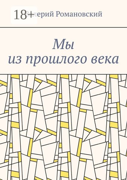 Обложка книги  «Мы из прошлого века»