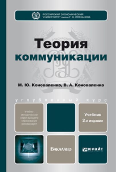 Обложка книги  «Теория коммуникации 2-е изд., пер. и доп. Учебник для бакалавров»