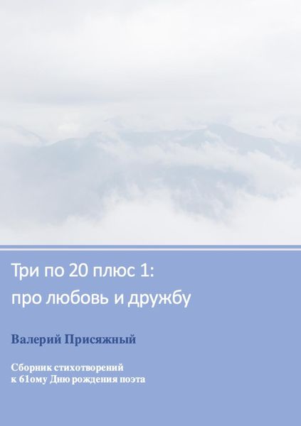 Обложка книги  «Три по 20 плюс 1: про любовь и дружбу»