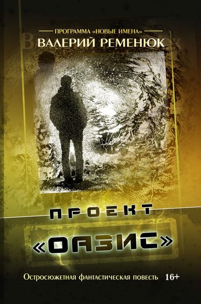 Обложка книги «Проект «Оазис»»