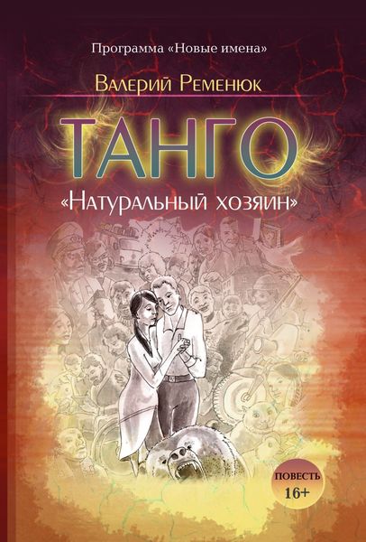 Обложка книги «Танго «Натуральный хозяин»»