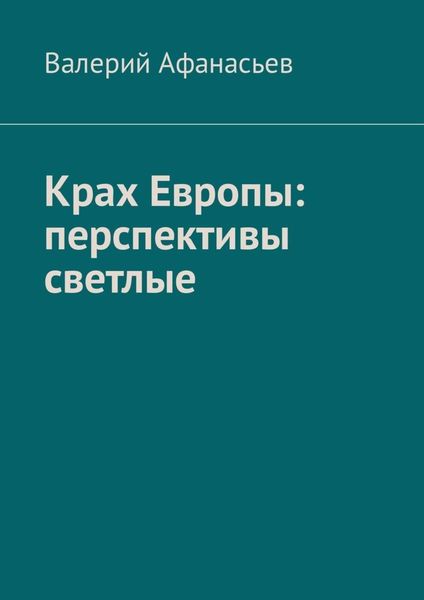 Обложка книги  «Крах Европы: перспективы светлые»