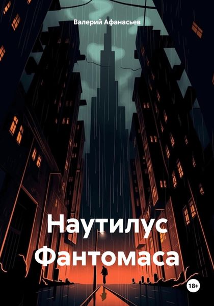Обложка книги  «Наутилус Фантомаса»