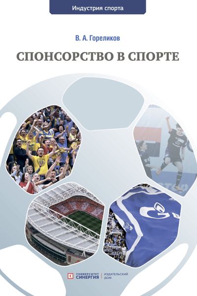 Обложка книги  «Спонсорство в спорте»