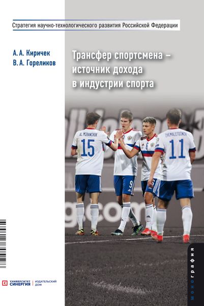 Обложка книги  «Трансфер спортсмена – источник дохода в индустрии спорта»