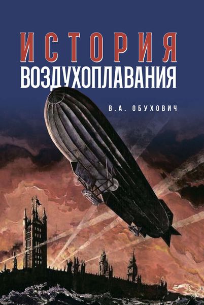 Обложка книги  «История воздухоплавания»
