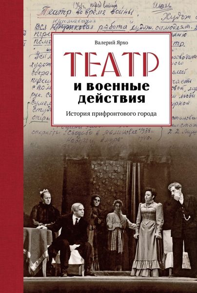 Обложка книги  «Театр и военные действия. История прифронтового города»