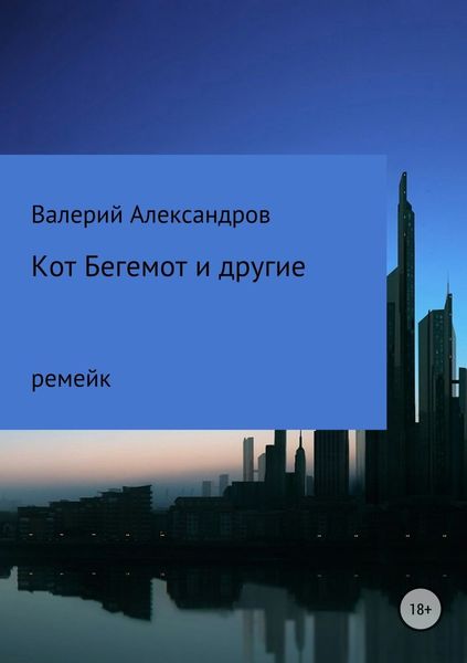 Обложка книги  «Кот Бегемот и другие»